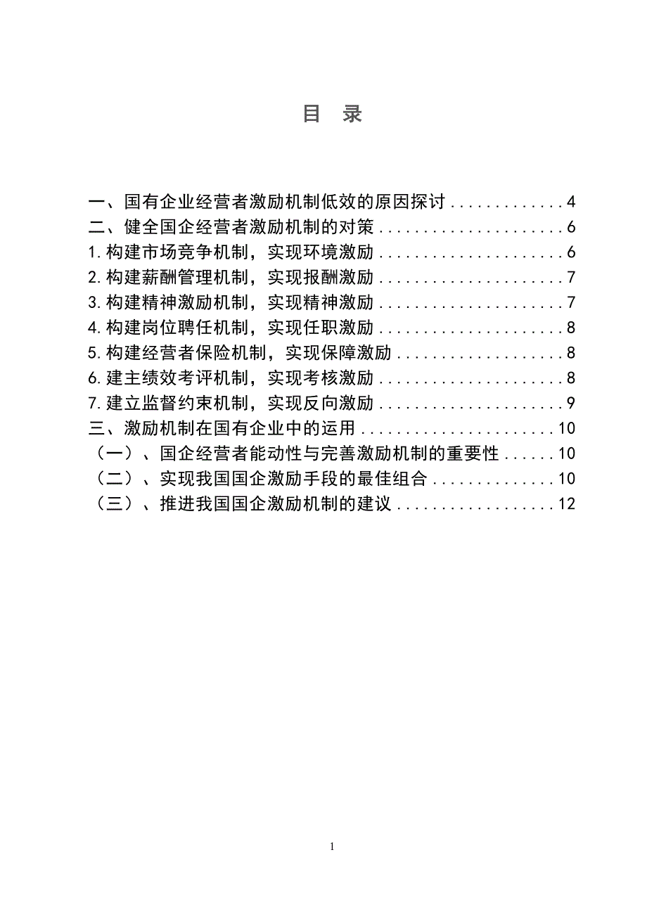 3476.健全国企经营者激励机制的若干对策论文.doc_第2页