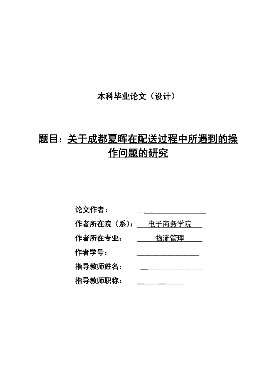 1541.关于成都夏晖在配送过程中所遇到的操作问题的研究毕业论文.doc_第1页