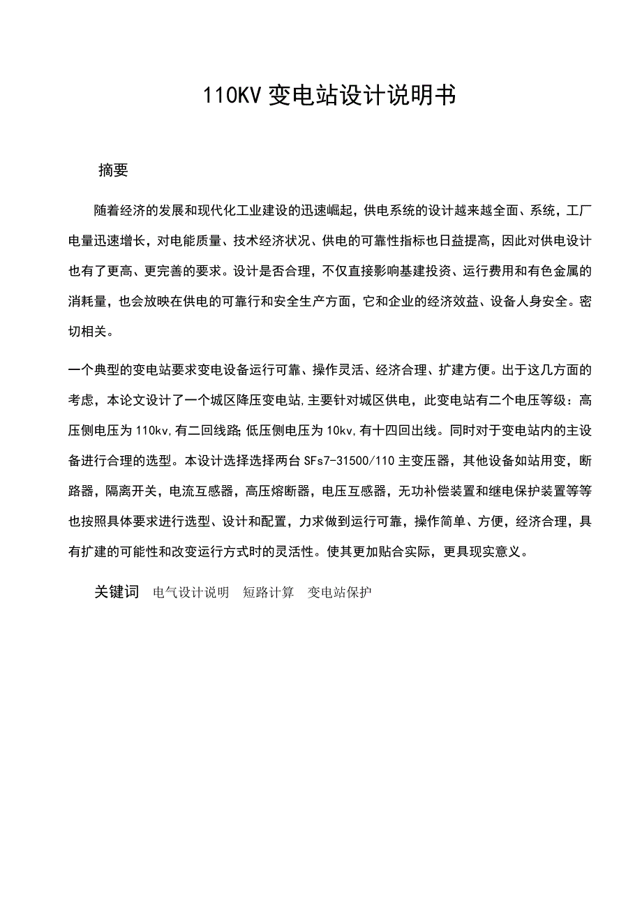 110kV变电站设计电气工程毕业论文.doc_第1页