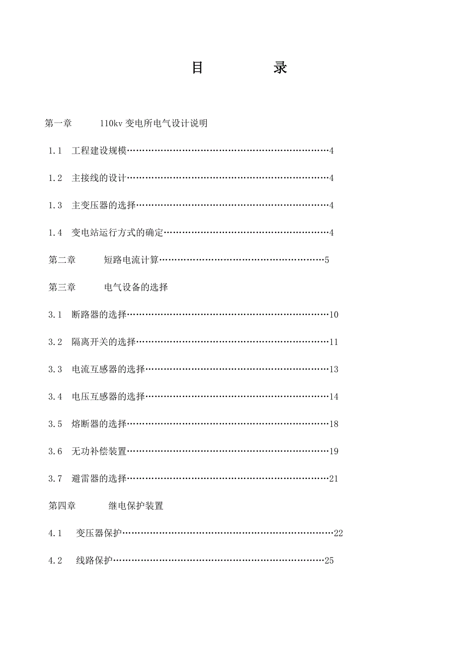 110kV变电站设计电气工程毕业论文.doc_第2页