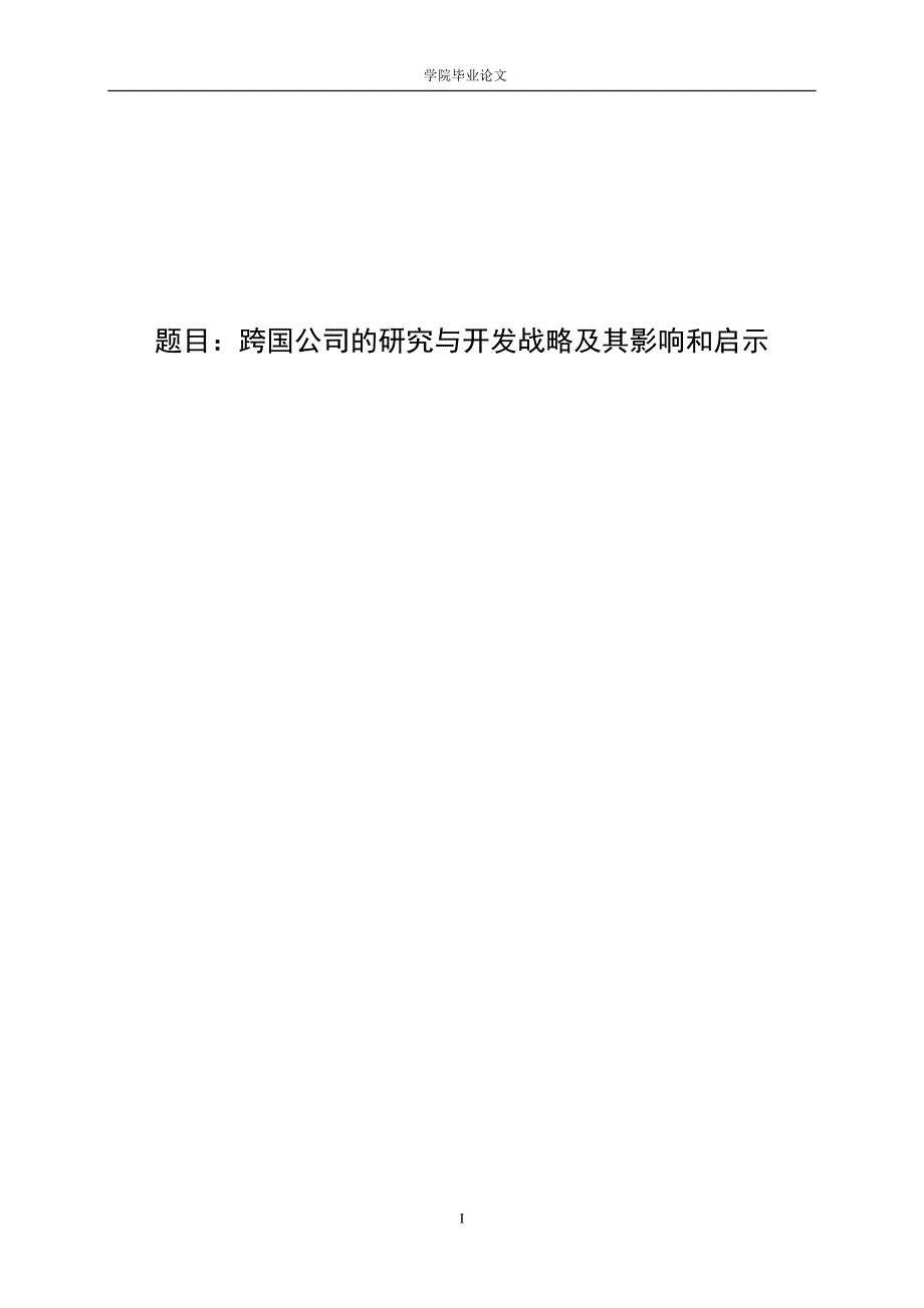 3433.A 跨国公司的研究与开发战略及其影响和启示论文.doc_第1页