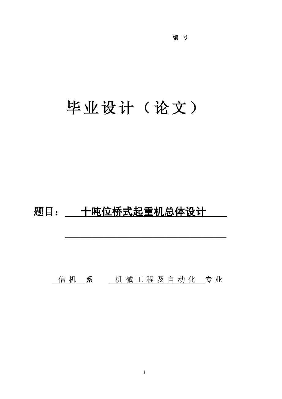 10吨位桥式起重机总体设计论文部分.doc_第1页