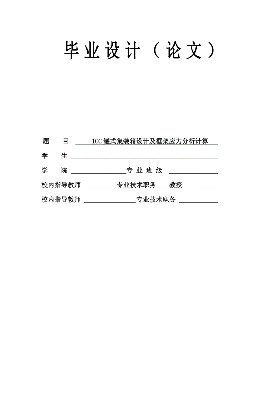 1CC罐式集装箱设计及框架应力分析计算毕业设计（论文） .doc_第1页