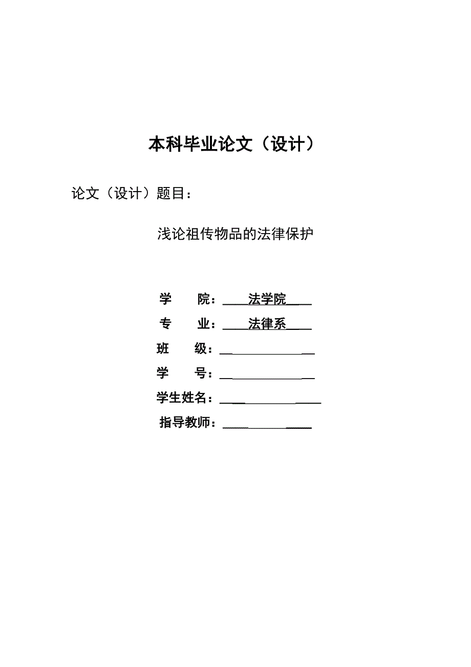 2285.浅论祖传物品的法律保护本科学位论文.doc_第1页