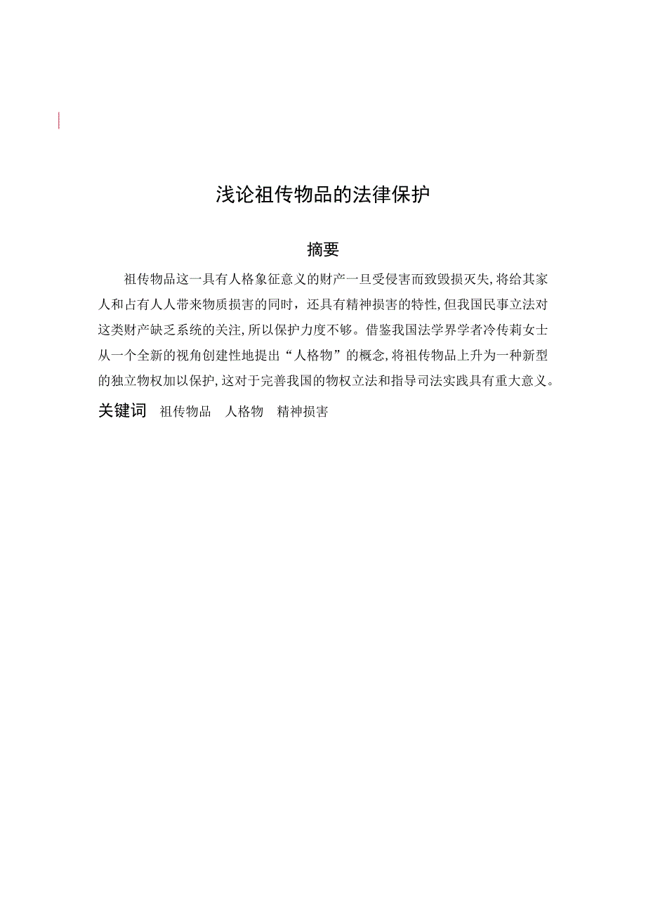 2285.浅论祖传物品的法律保护本科学位论文.doc_第3页