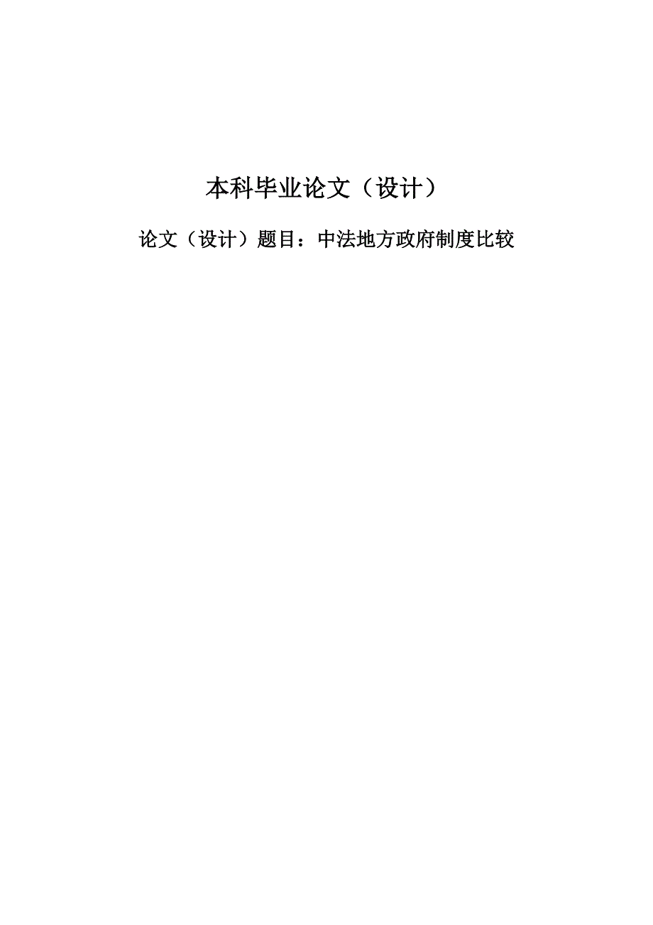 2704.中法地方政府制度比较毕业论文.doc_第1页