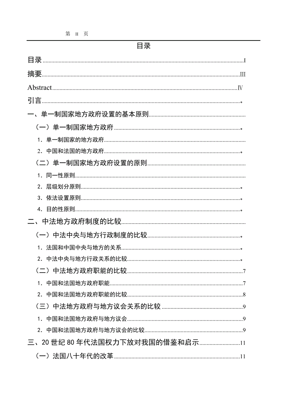 2704.中法地方政府制度比较毕业论文.doc_第2页