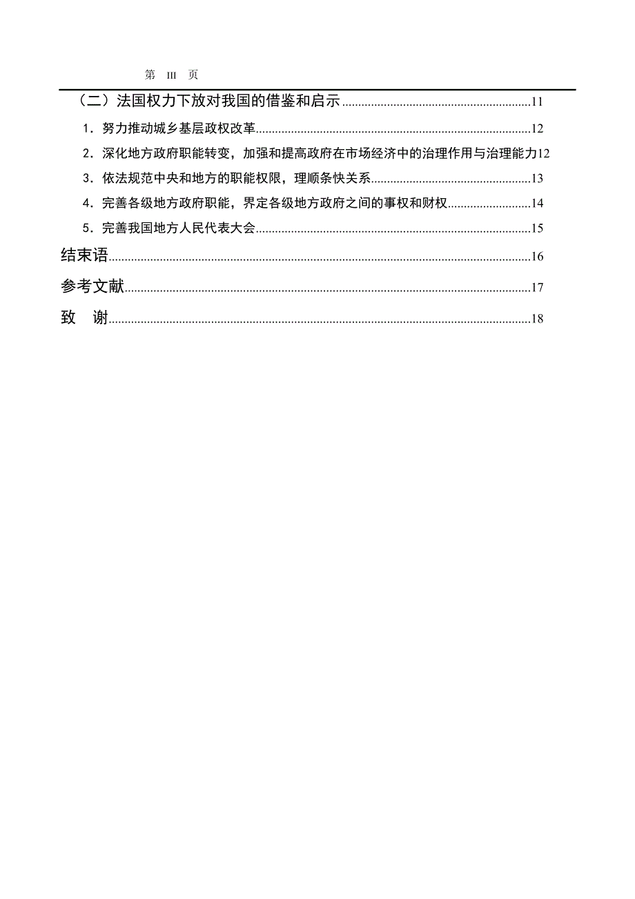 2704.中法地方政府制度比较毕业论文.doc_第3页