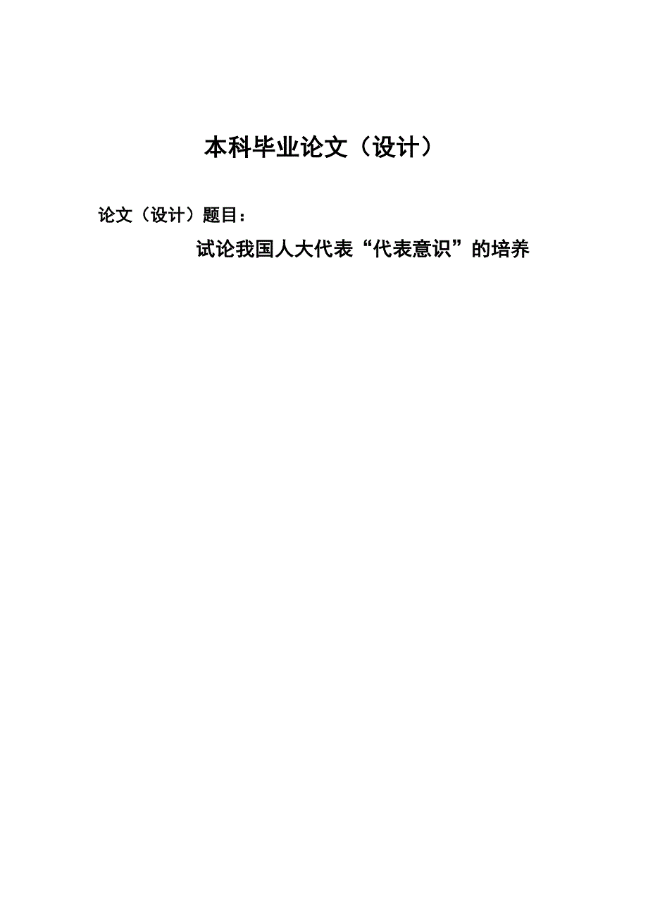 2376.试论我国人大代表“代表意识”的培养毕业论文.doc_第1页