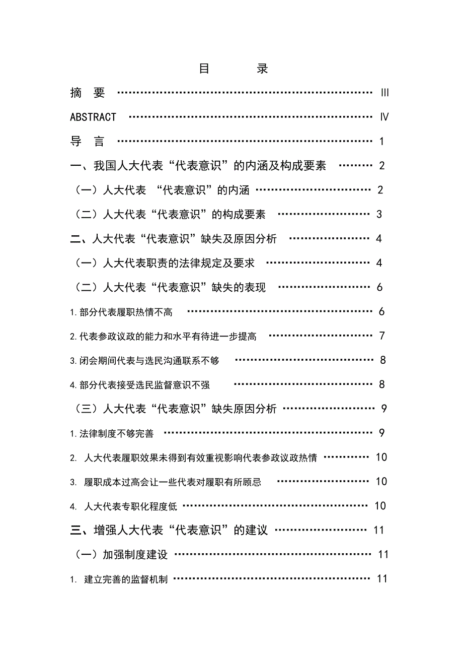 2376.试论我国人大代表“代表意识”的培养毕业论文.doc_第2页