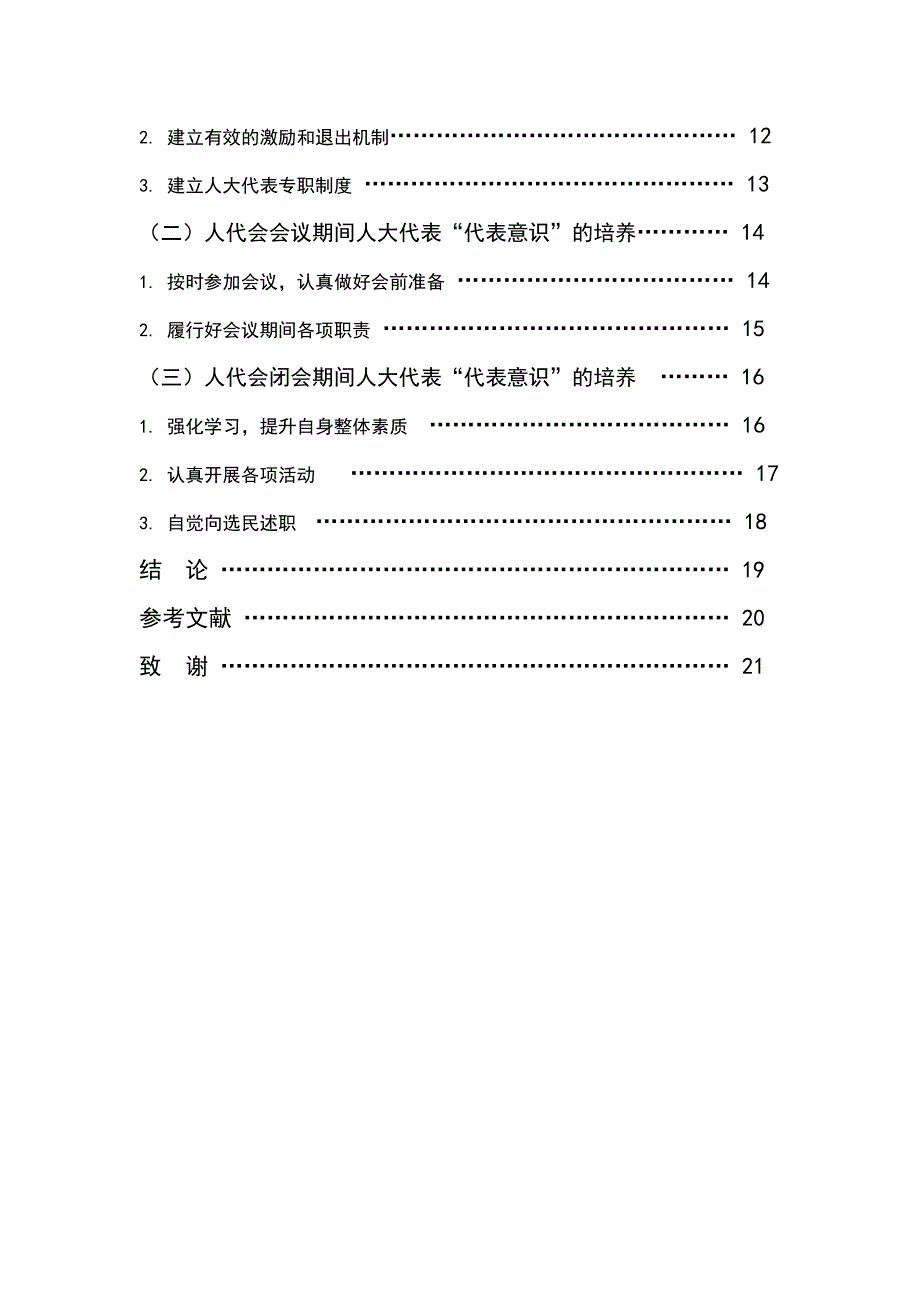 2376.试论我国人大代表“代表意识”的培养毕业论文.doc_第3页