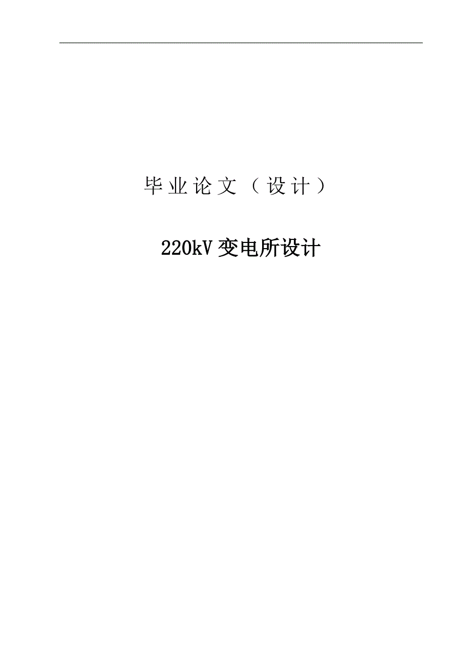 220kV变电所设计毕业设计论文.doc_第1页