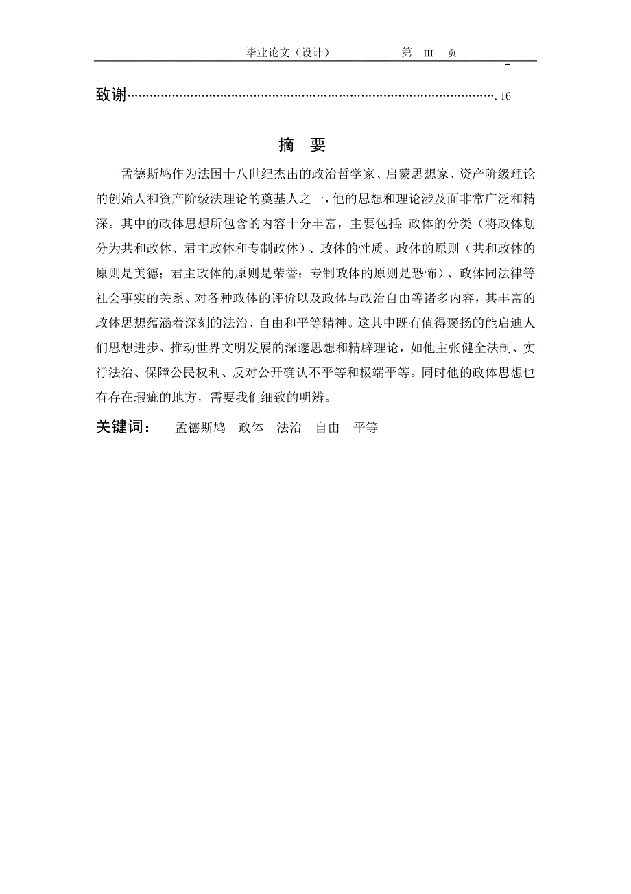 2382.试论孟德斯鸠的政体观毕业论文.doc_第3页