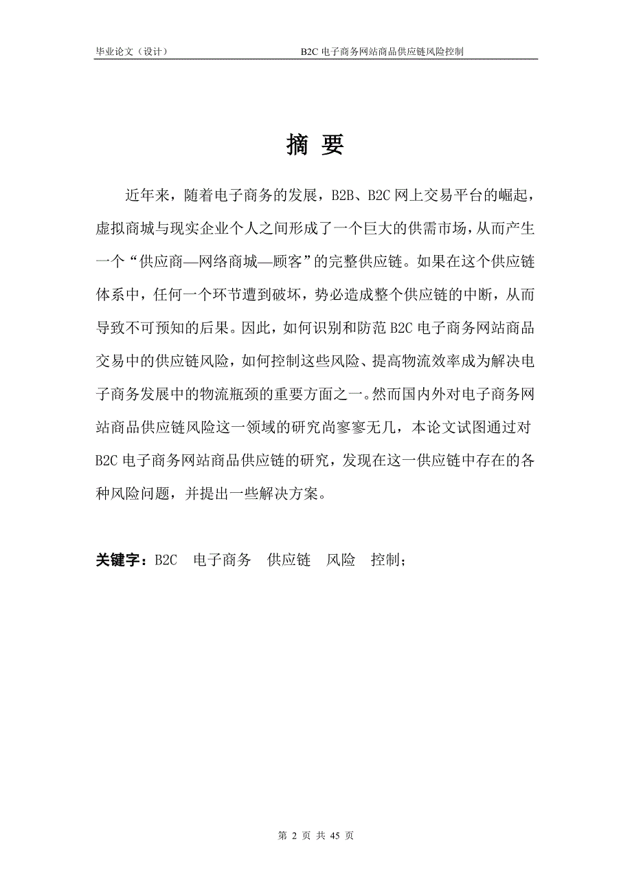 1340.B2C电子商务网站商品供应链风险控制本科毕业论文.doc_第2页