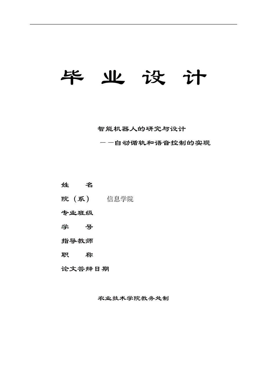 1389.智能机器人的研究与设计——自动循轨和语音控制的实现论文.doc_第1页