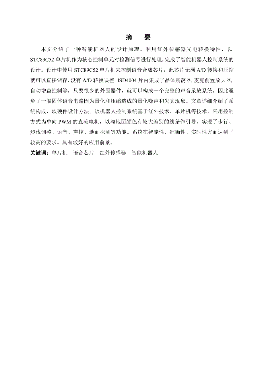 1389.智能机器人的研究与设计——自动循轨和语音控制的实现论文.doc_第2页