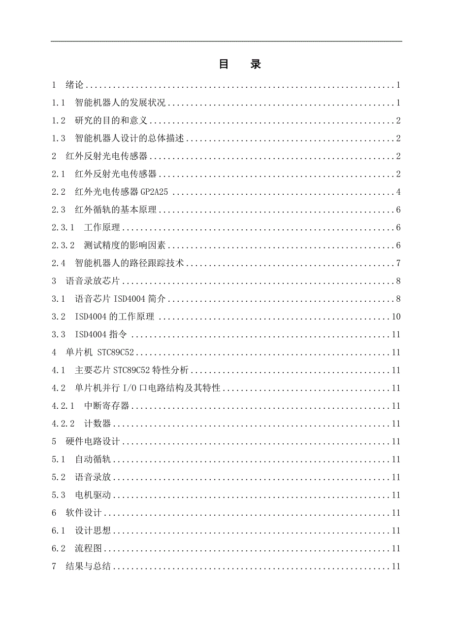 1389.智能机器人的研究与设计——自动循轨和语音控制的实现论文.doc_第3页