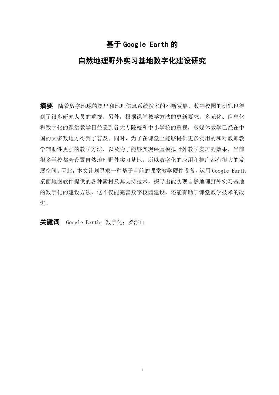 基于Google Earth的自然地理野外实习基地数字化建设研究毕业论文.doc_第1页