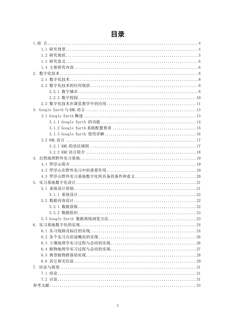 基于Google Earth的自然地理野外实习基地数字化建设研究毕业论文.doc_第3页