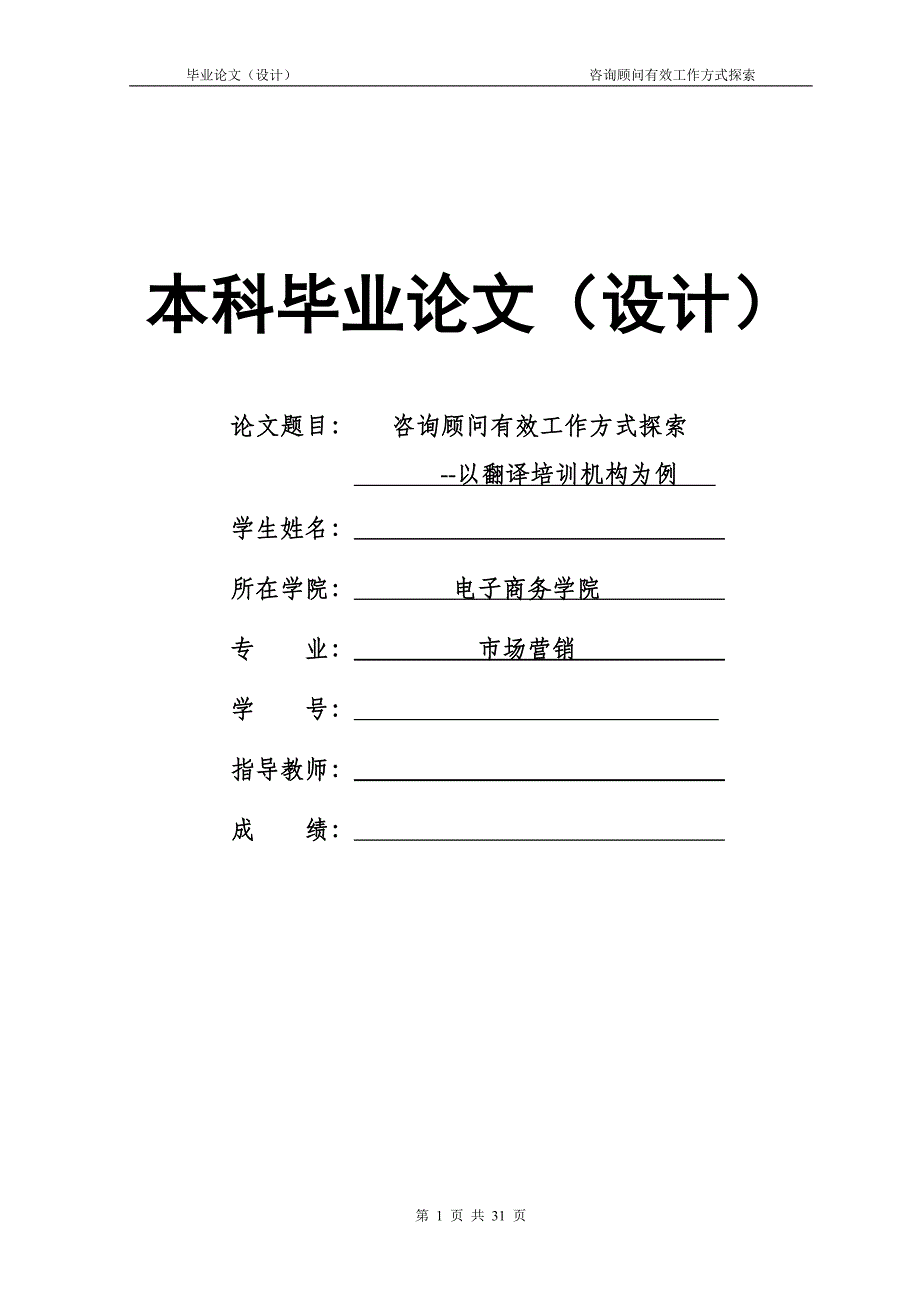 1773.询顾问有效工作方式探索以翻译培训机构为例毕业论文.doc_第1页