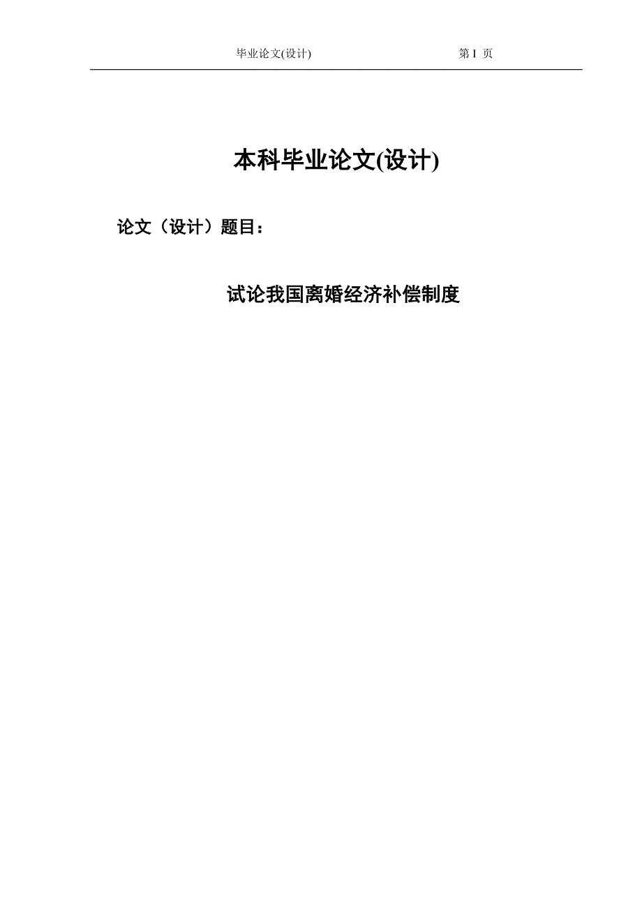 2377.试论我国离婚经济补偿制度毕业论文.doc_第1页