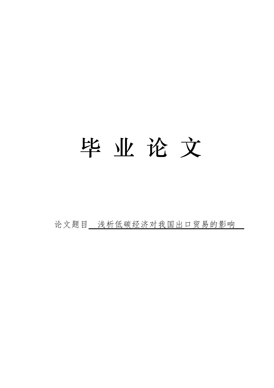 3484.浅析低碳经济对我国出口贸易的影响毕业论文.doc_第1页