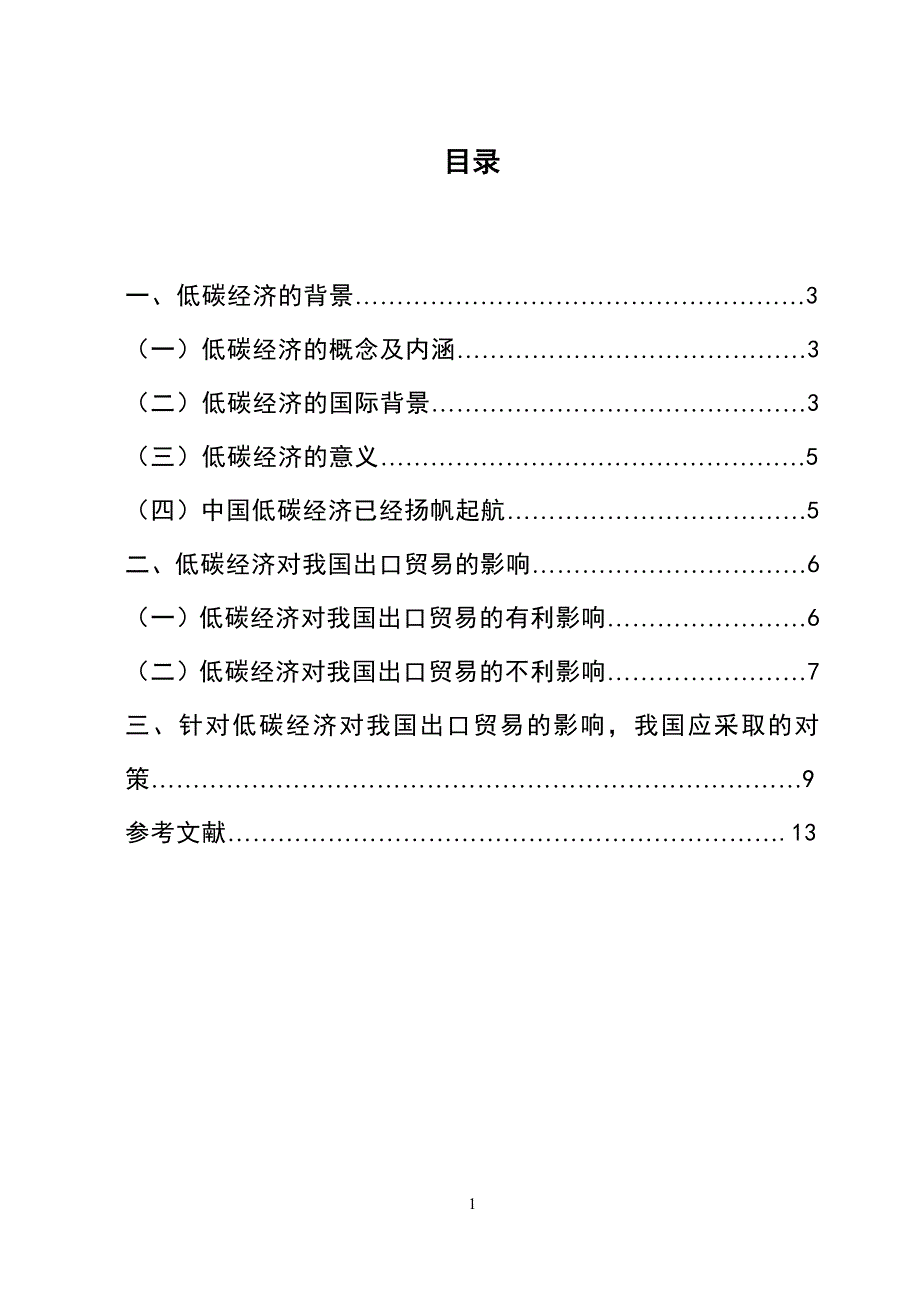 3484.浅析低碳经济对我国出口贸易的影响毕业论文.doc_第2页