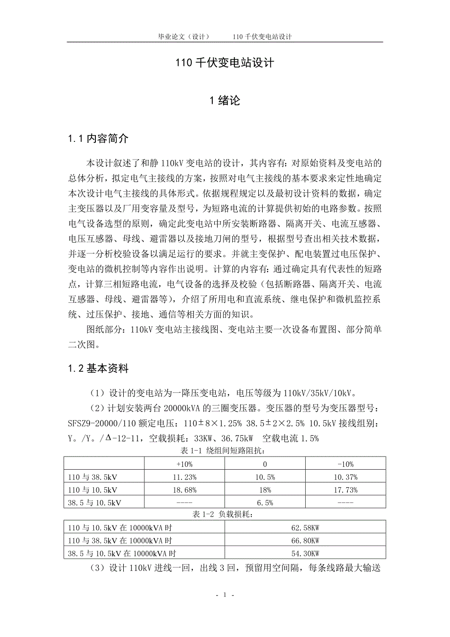 110千伏变电站设计毕业论文.doc_第1页