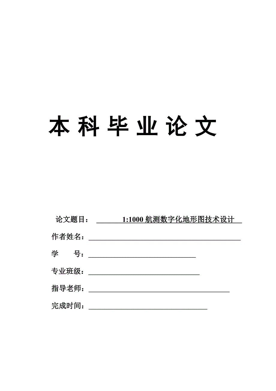 11000航测数字化地形图技术设计毕业论文.doc_第1页