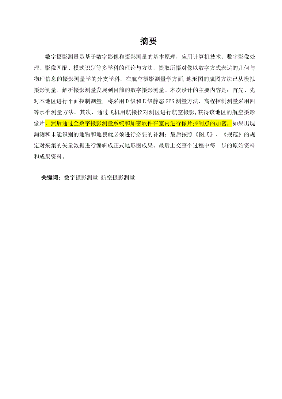 11000航测数字化地形图技术设计毕业论文.doc_第2页