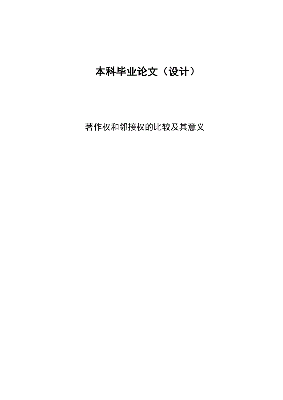 2686.著作权和邻接权的比较及其意义本科学位论文.doc_第1页