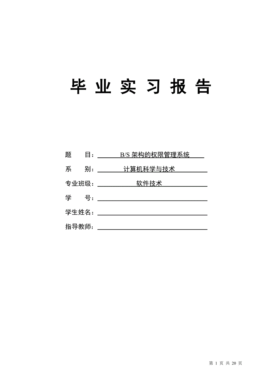 1414.BS架构的权限管理系统毕业设计论文.doc_第1页