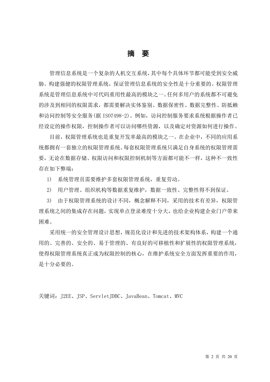 1414.BS架构的权限管理系统毕业设计论文.doc_第2页