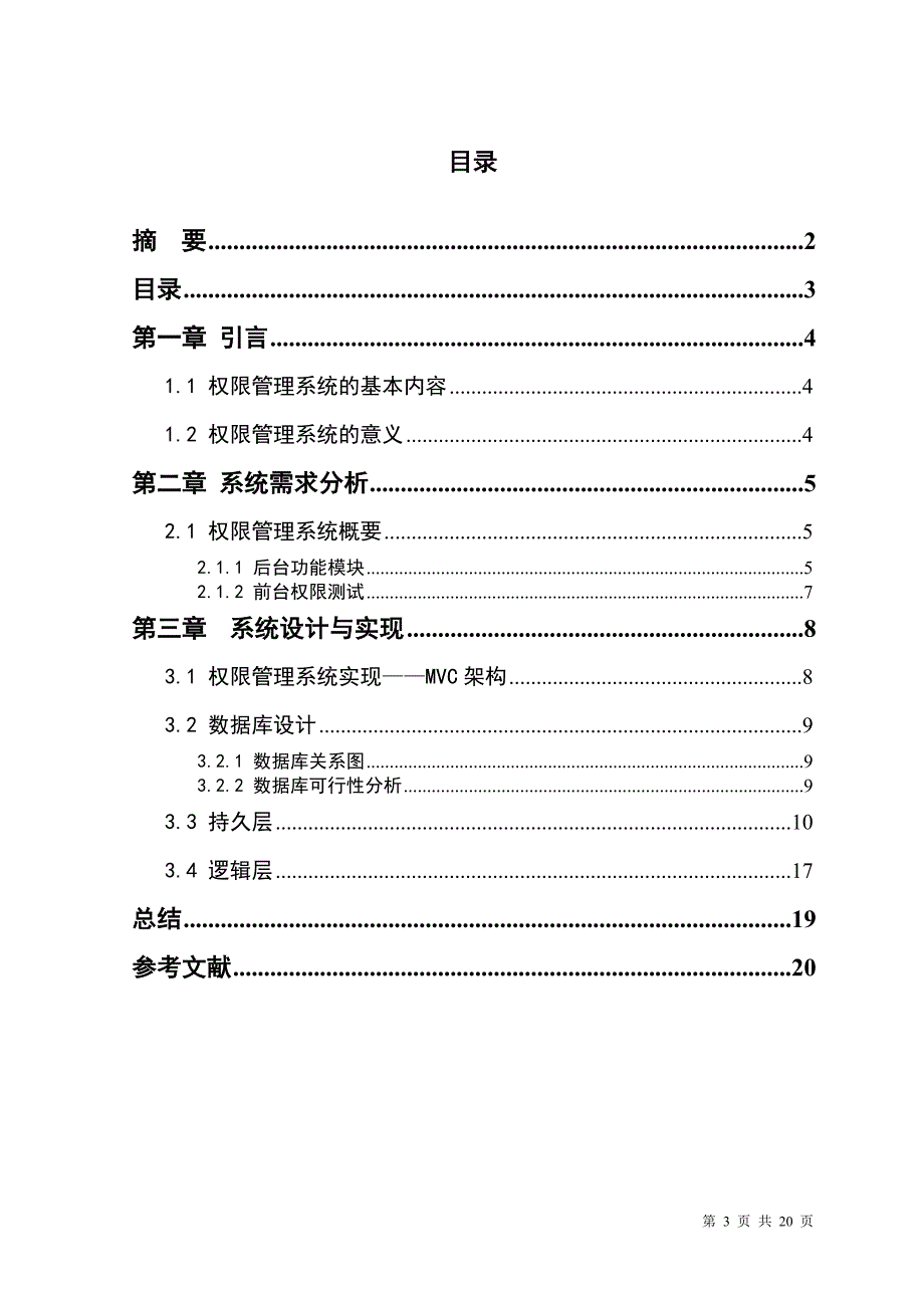 1414.BS架构的权限管理系统毕业设计论文.doc_第3页