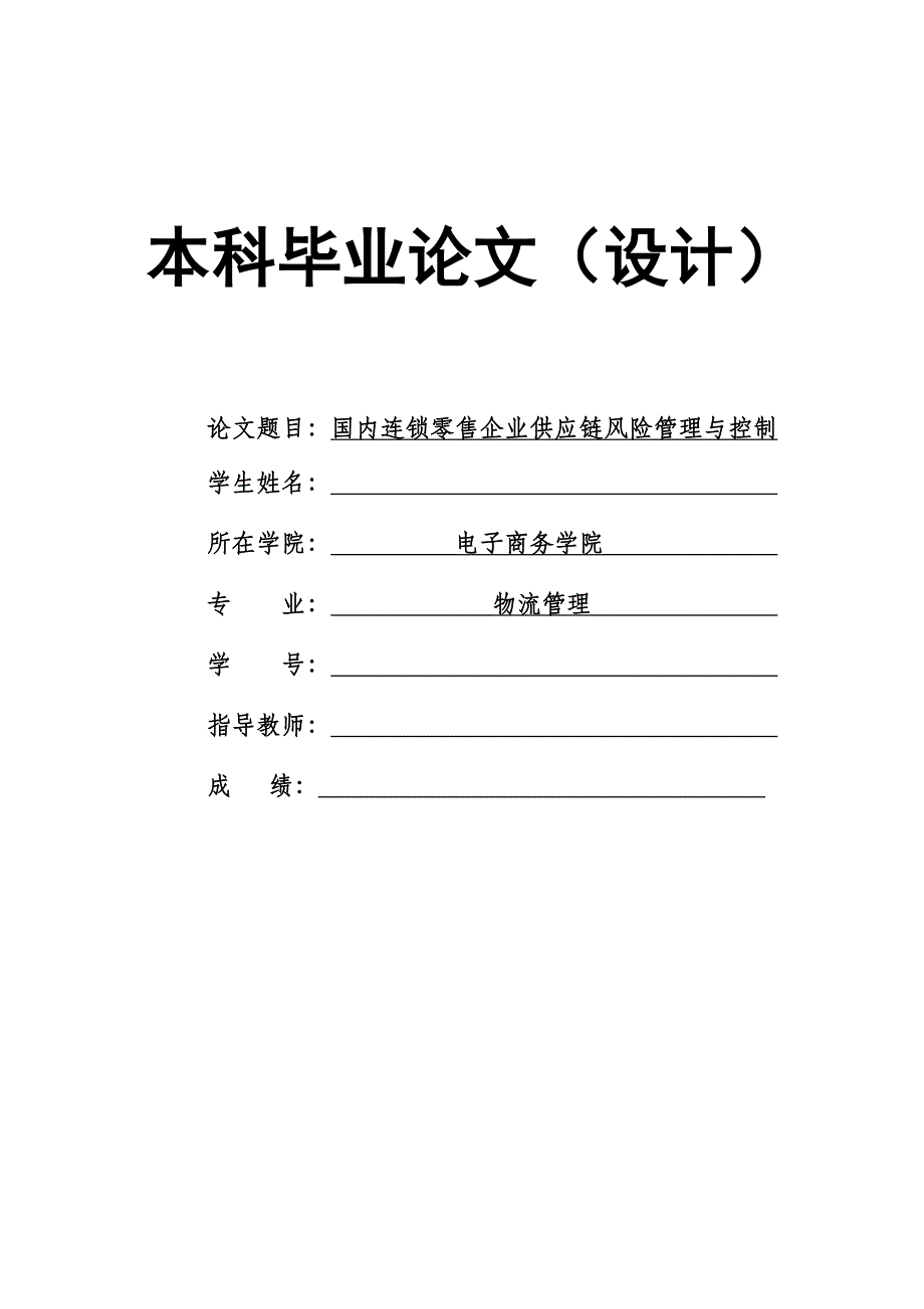 1526国内连锁零售企业供应链风险管理与控制本科毕业论文.doc_第1页