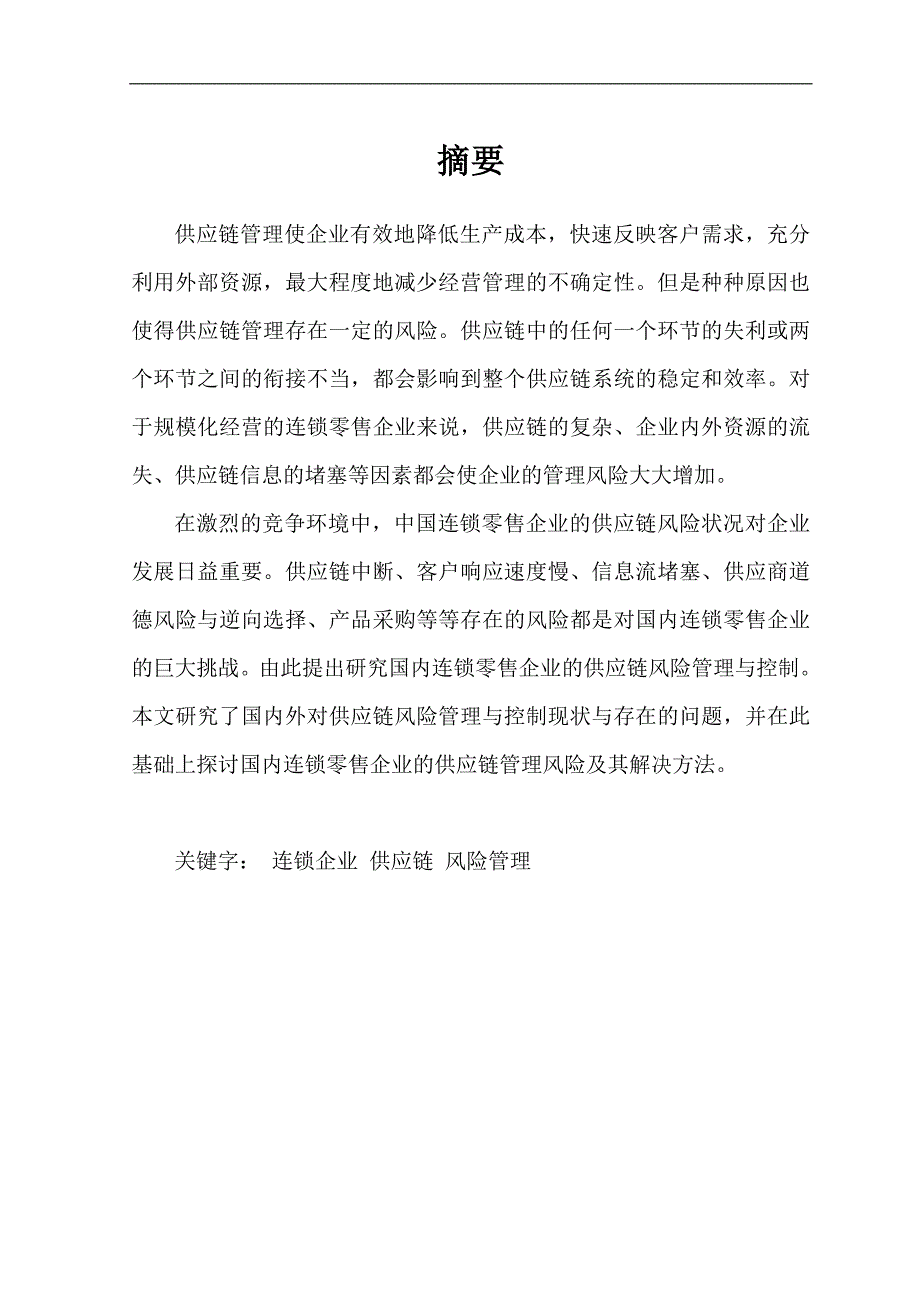 1526国内连锁零售企业供应链风险管理与控制本科毕业论文.doc_第2页