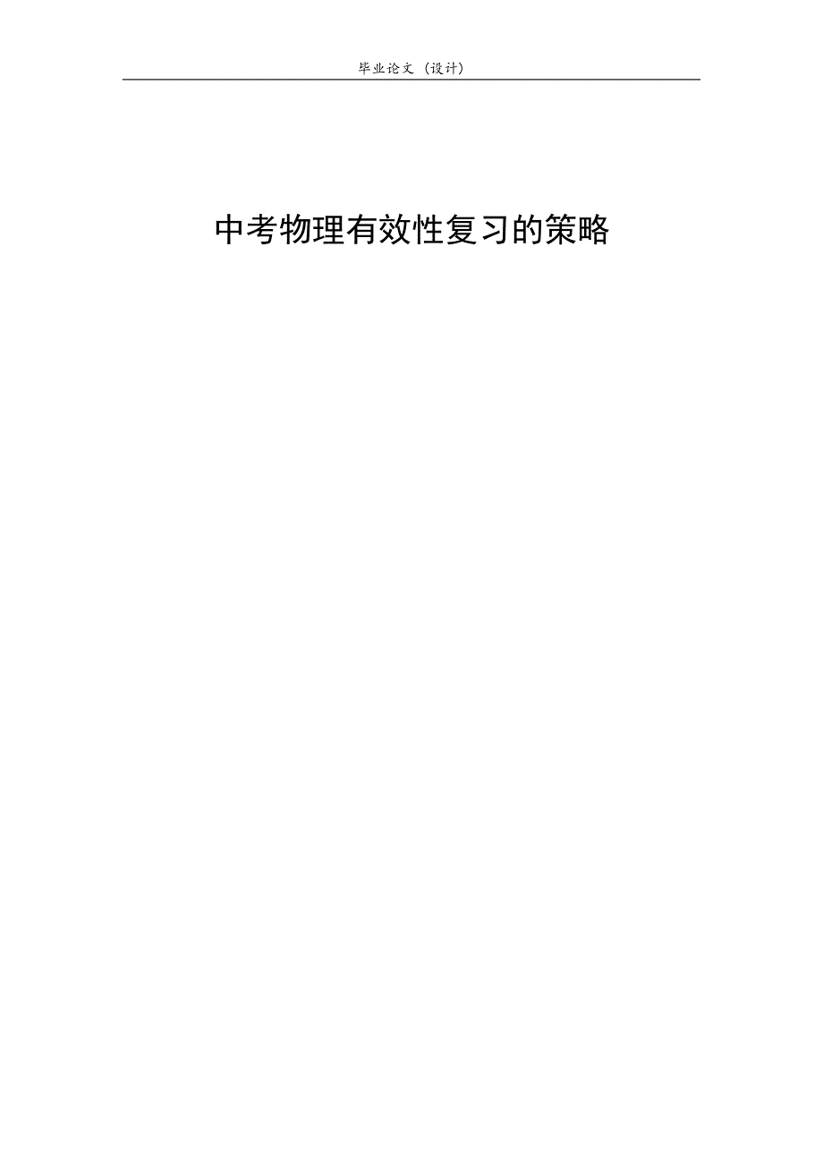 3275.中考物理有效性复习的策略论文.doc_第1页