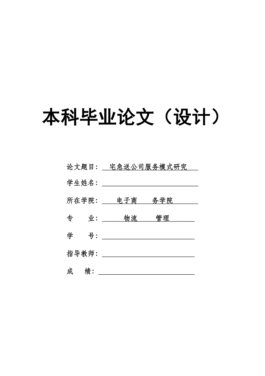 1730.宅急送公司服务模式研究毕业论文.doc_第1页