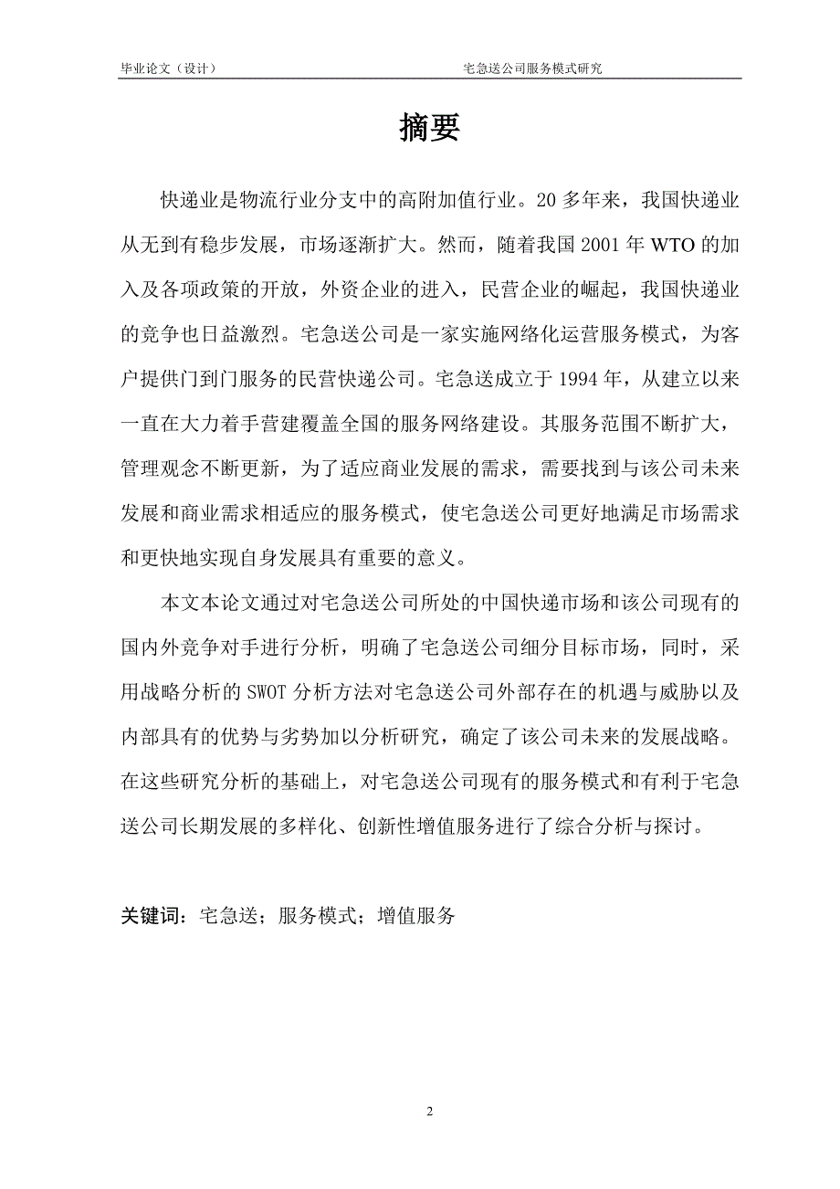 1730.宅急送公司服务模式研究毕业论文.doc_第2页