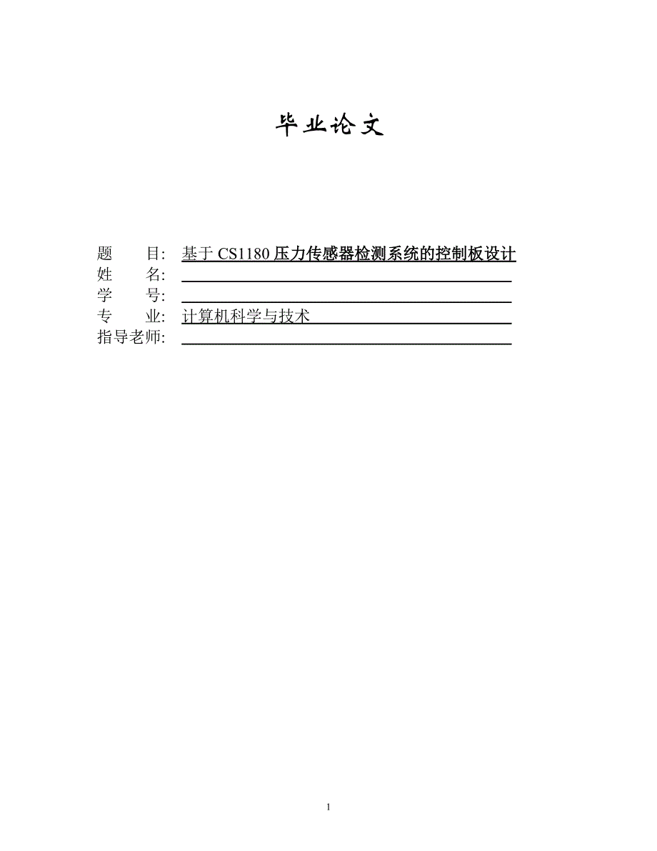 1511.基于CS1180压力传感器检测系统的软件设计毕业论文.doc_第1页