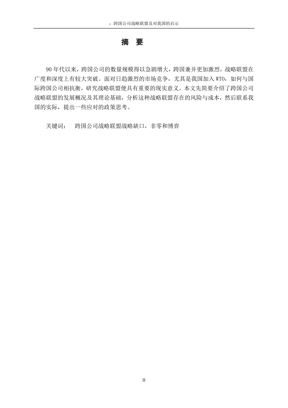 3458.A 跨国公司战略联盟及对我国的启示 论文.doc_第2页