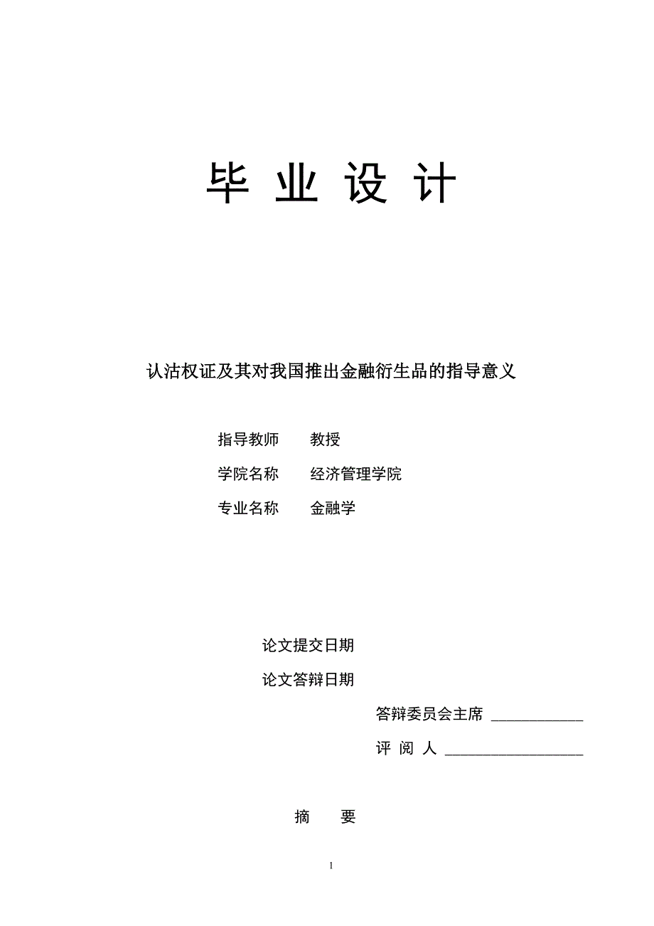 1657.认沽权证及其对我国推出金融衍生品的指导意义毕业论文.doc_第1页