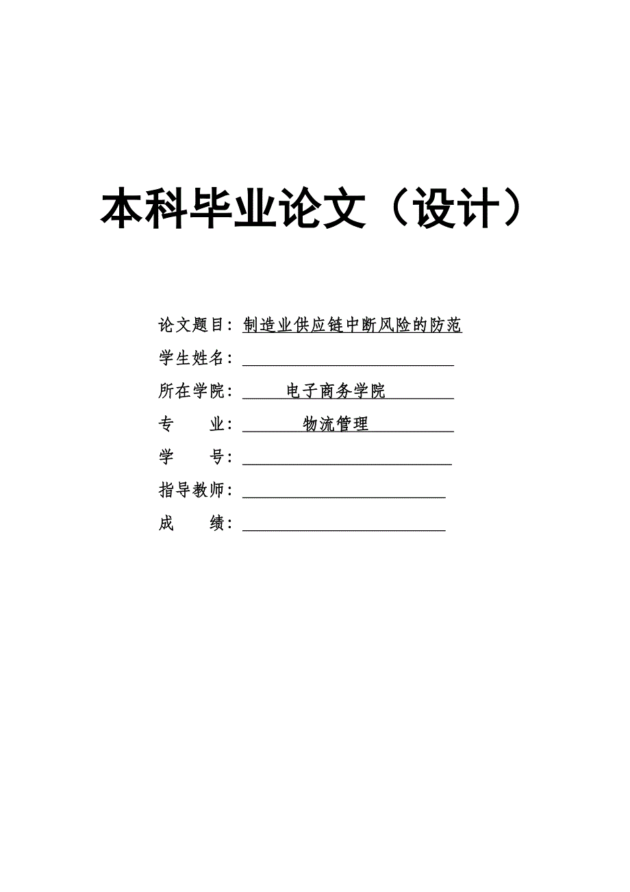 1725.制造业供应链中断风险的防范本科毕业论文.doc_第1页