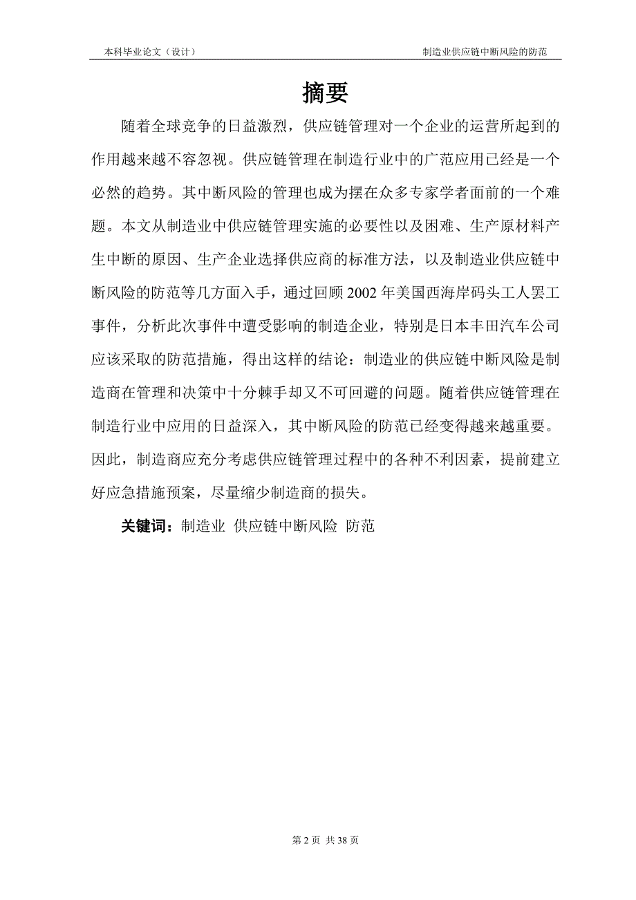 1725.制造业供应链中断风险的防范本科毕业论文.doc_第2页