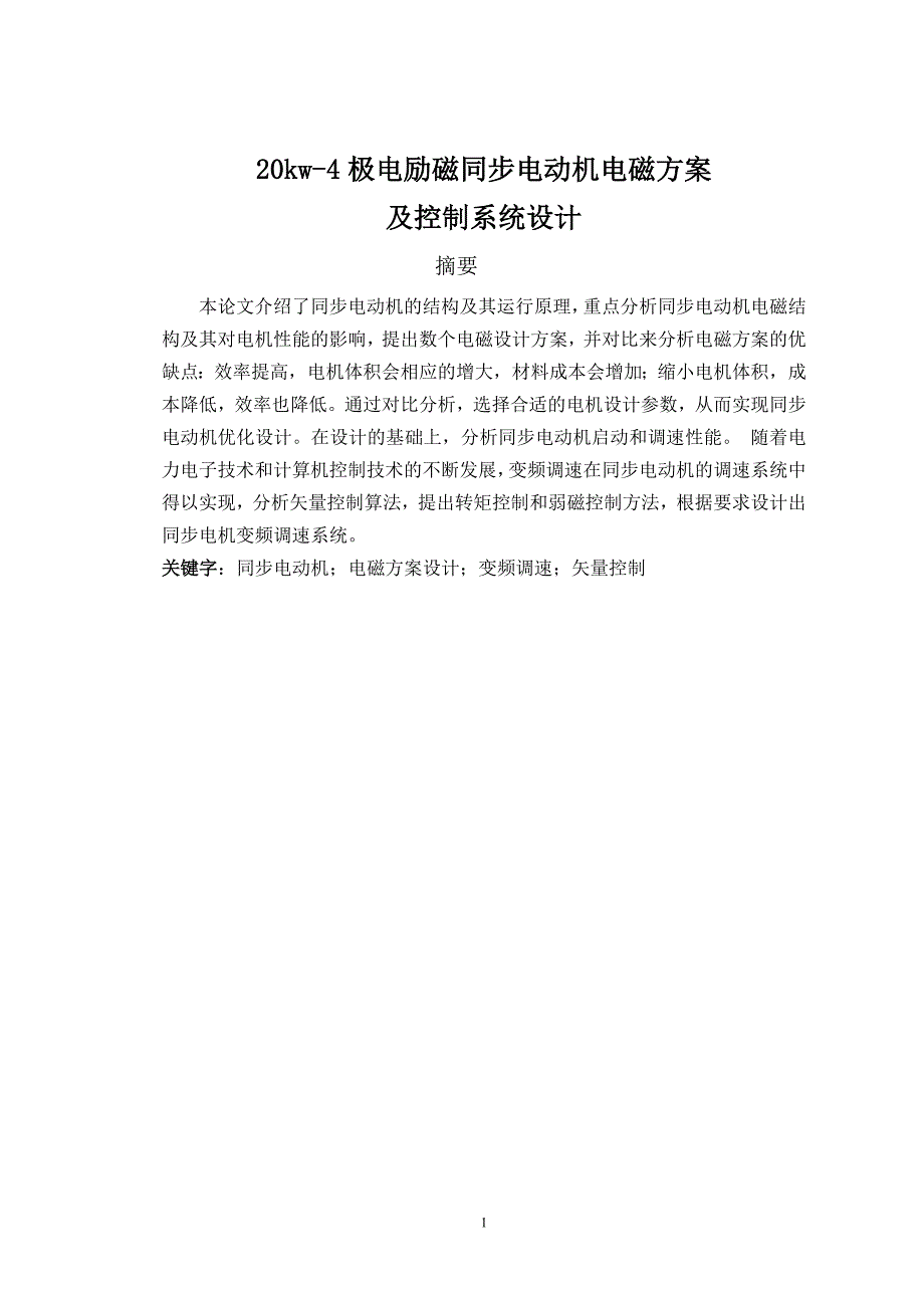 20kw4极变频调速同步电动机电磁方案及控制系统设计电机电器本科毕业论文.doc_第1页