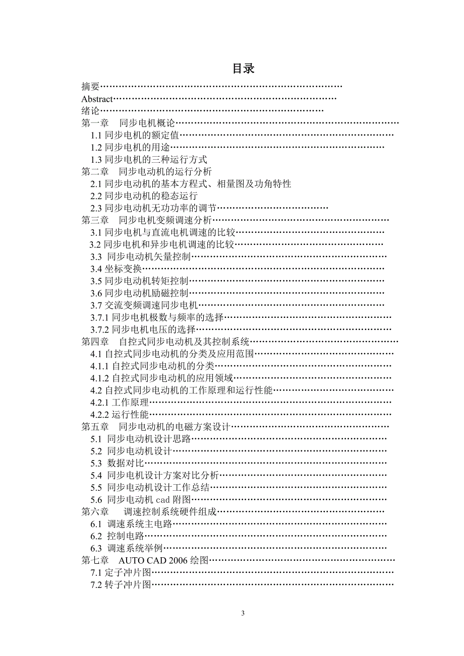 20kw4极变频调速同步电动机电磁方案及控制系统设计电机电器本科毕业论文.doc_第3页