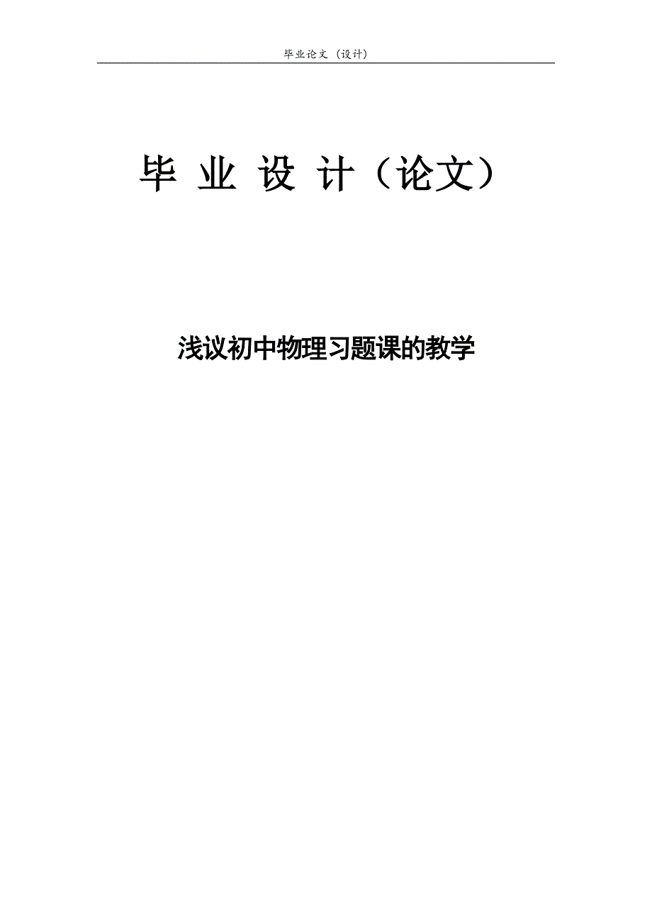 3277.浅议初中物理习题课的教学论文.doc_第1页