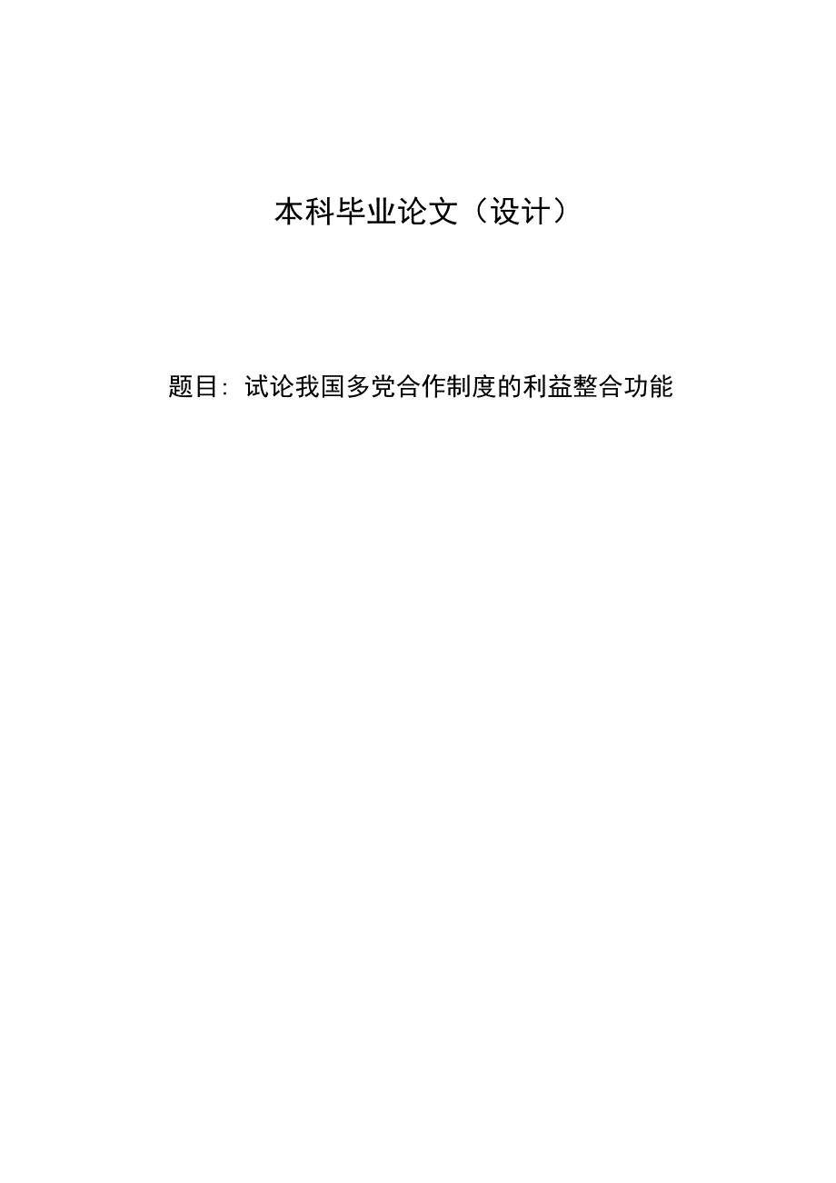 2378.试论我国多党合作制度的利益整合功能毕业论文.doc_第1页