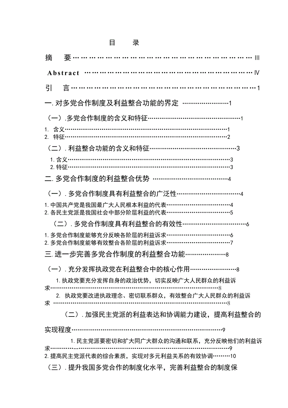 2378.试论我国多党合作制度的利益整合功能毕业论文.doc_第2页