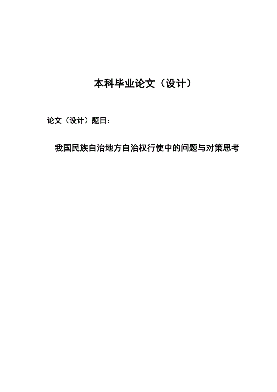 2518我国民族自治地方自治权行使中的问题与对策思考毕业论文.doc_第1页